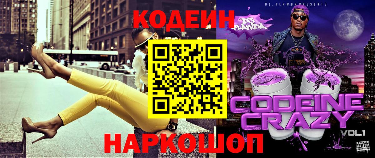Кодеин напиток Lean (лин) Моздок
